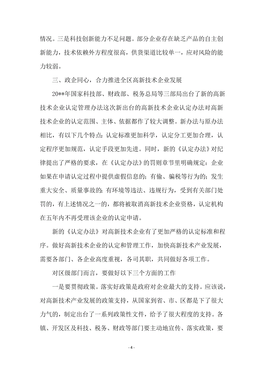 副区长在企业政策培训会讲话_第4页