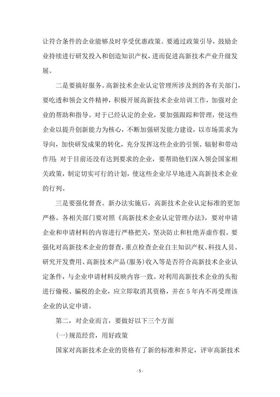 副区长在企业政策培训会讲话_第5页