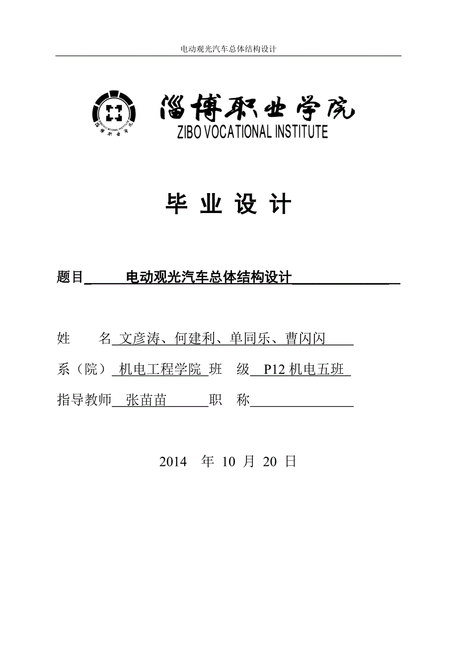 电动观光车毕业设计更正版_第1页