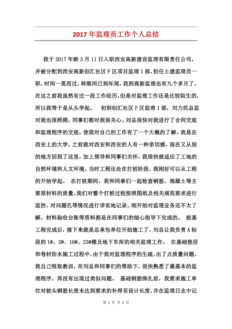 2017年监理员工作个人总结_第1页