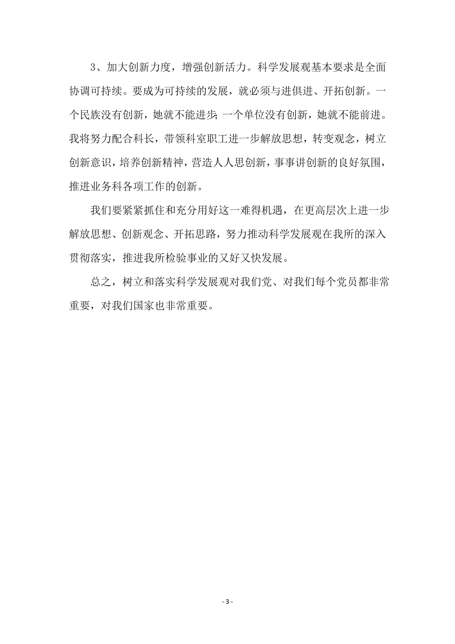 县深入学习实践科学发展观心得体会 (2)_第3页