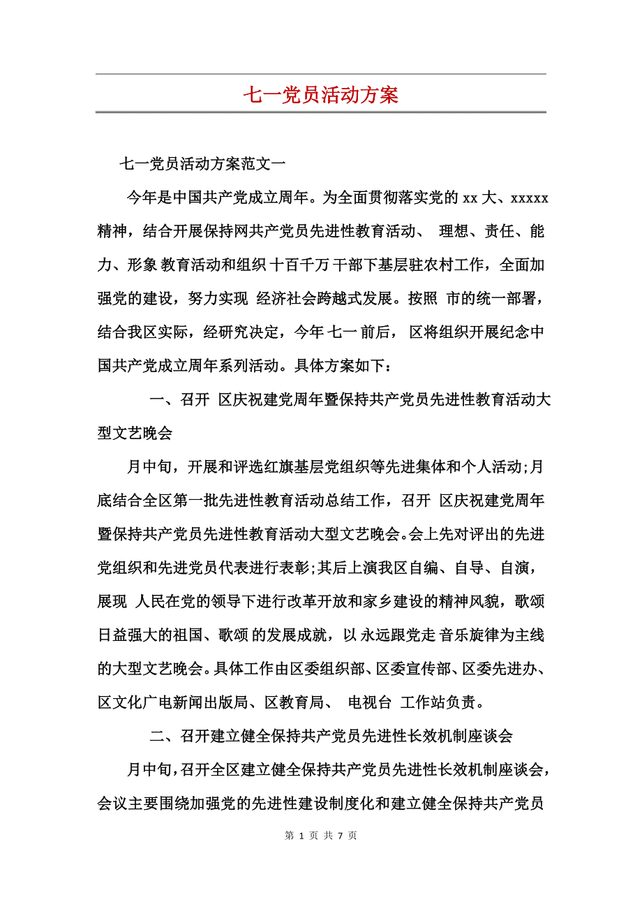 七一党员活动方案_第1页