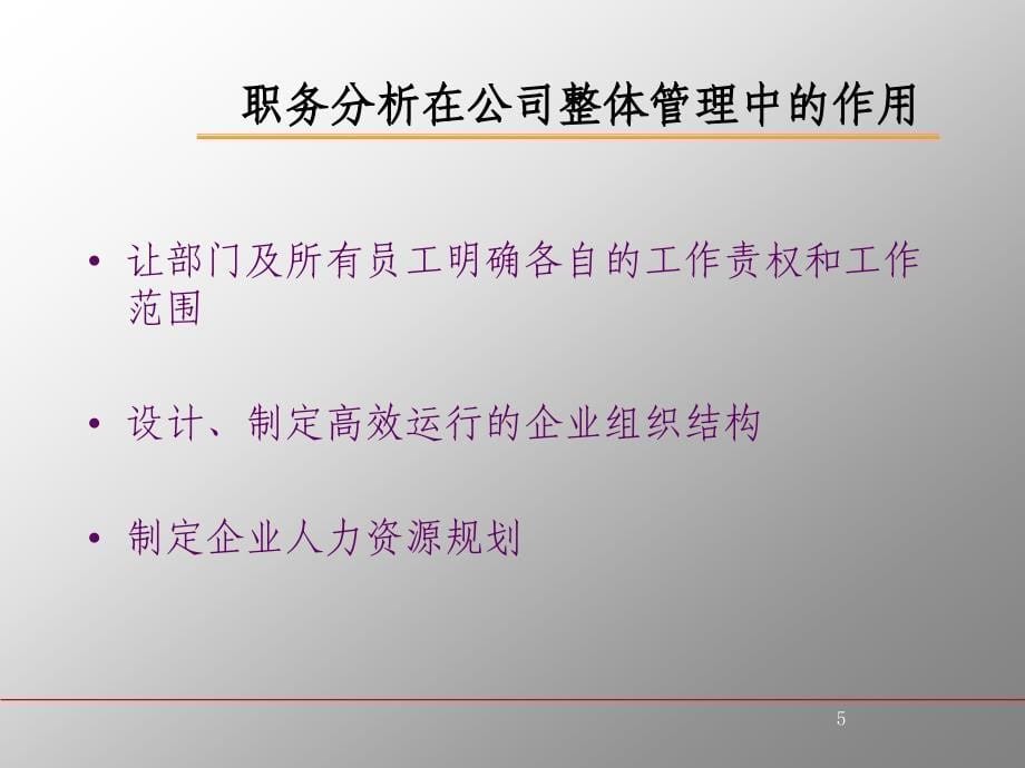 职务分析与职务说明书的编写_第5页