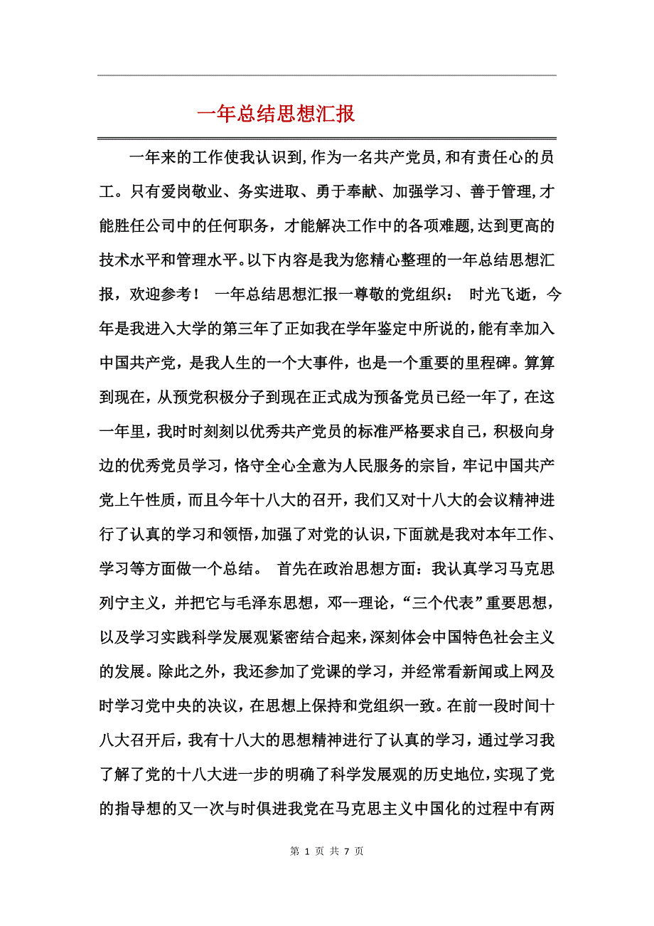 一年总结思想汇报_第1页