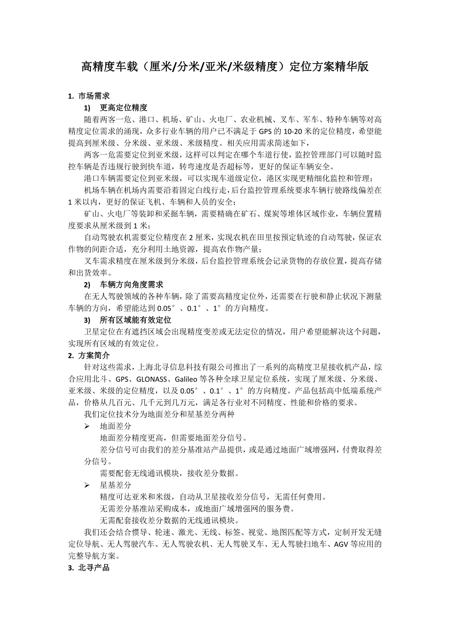 高精度车载(厘米-分米-亚米-米级精度)定位方案精华版_第1页