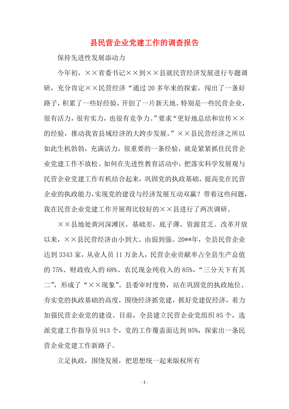 县民营企业党建工作的调查报告 (2)_第1页