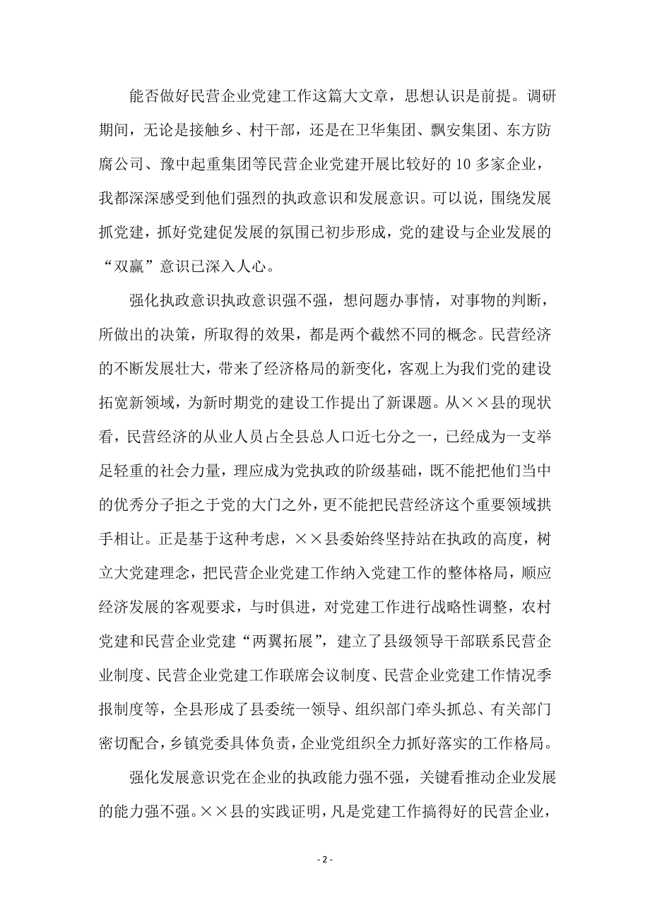 县民营企业党建工作的调查报告 (2)_第2页