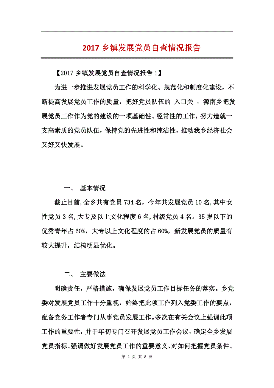 2017乡镇发展党员自查情况报告_第1页