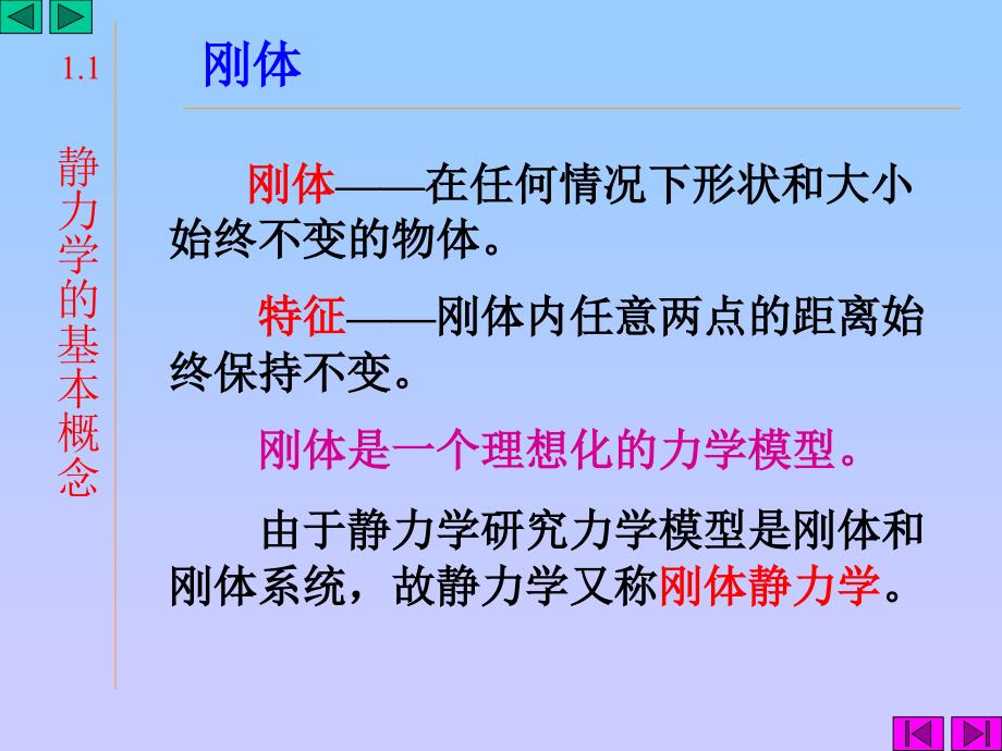 1静力学的基本概念和公理_第4页