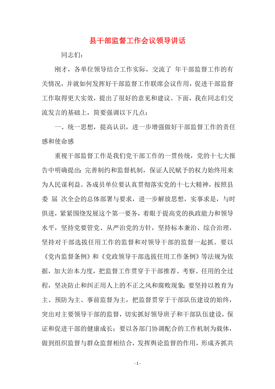 县干部监督工作会议领导讲话_第1页