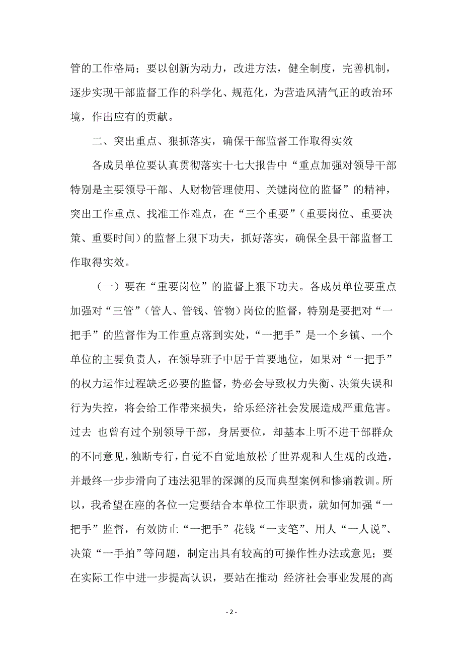 县干部监督工作会议领导讲话_第2页