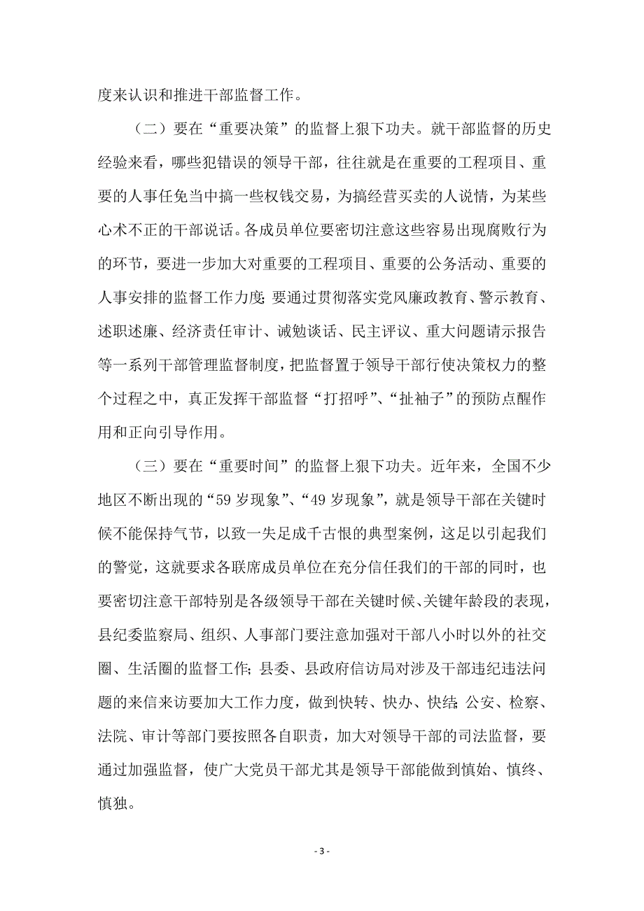 县干部监督工作会议领导讲话_第3页