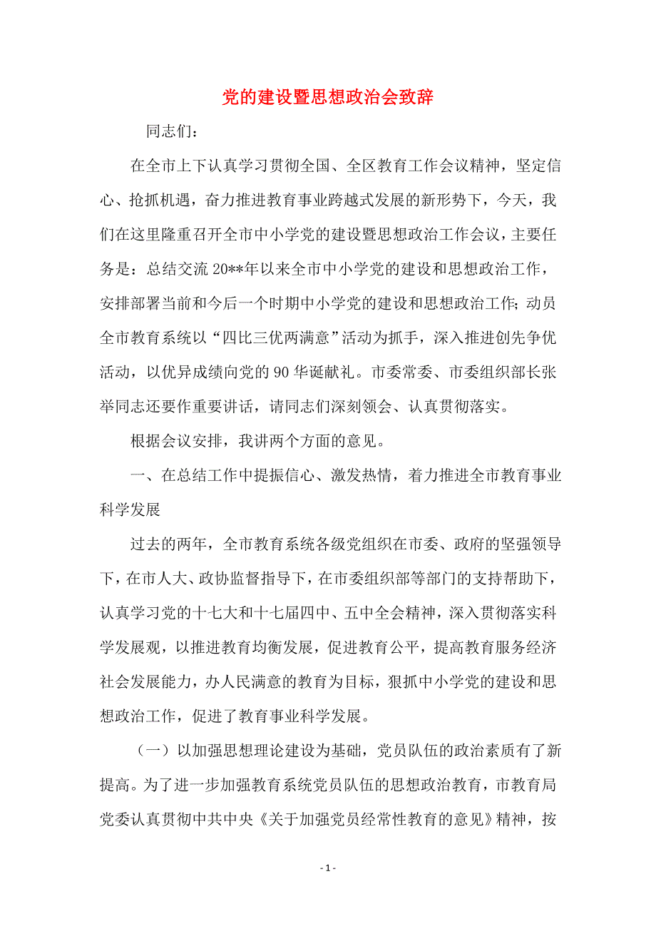 党的建设暨思想政治会致辞_第1页