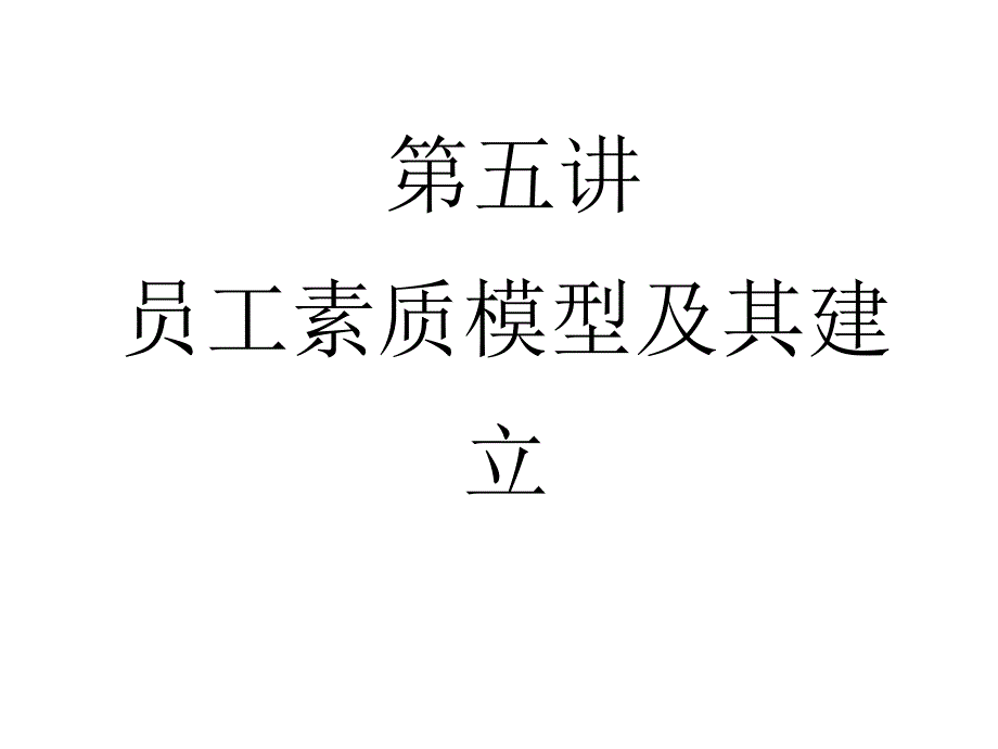 员工素质模型及其建立_第1页