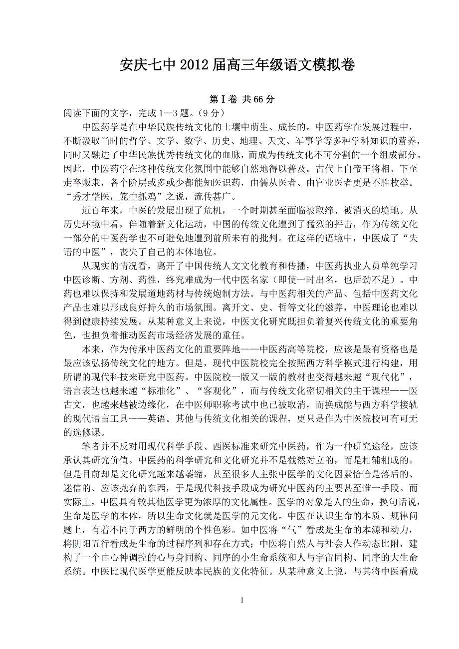 安庆七中2012届高三年级语文模拟卷_第1页