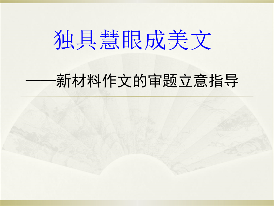 高考材料新材料作文的审题立意指导(共52张PPT)_第1页