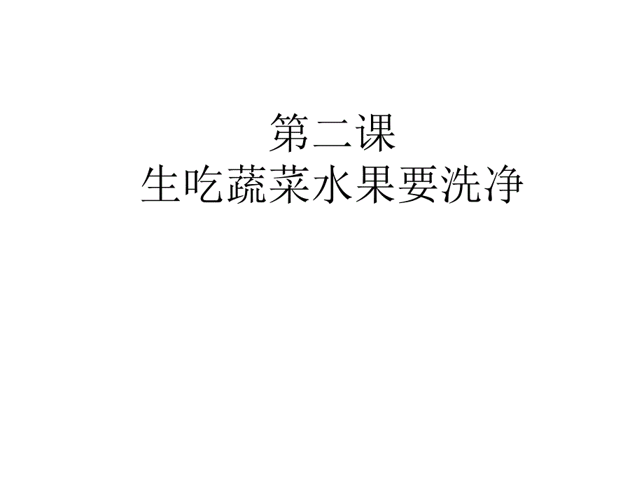 三年级健康教育生吃蔬菜水果要洗净_第1页