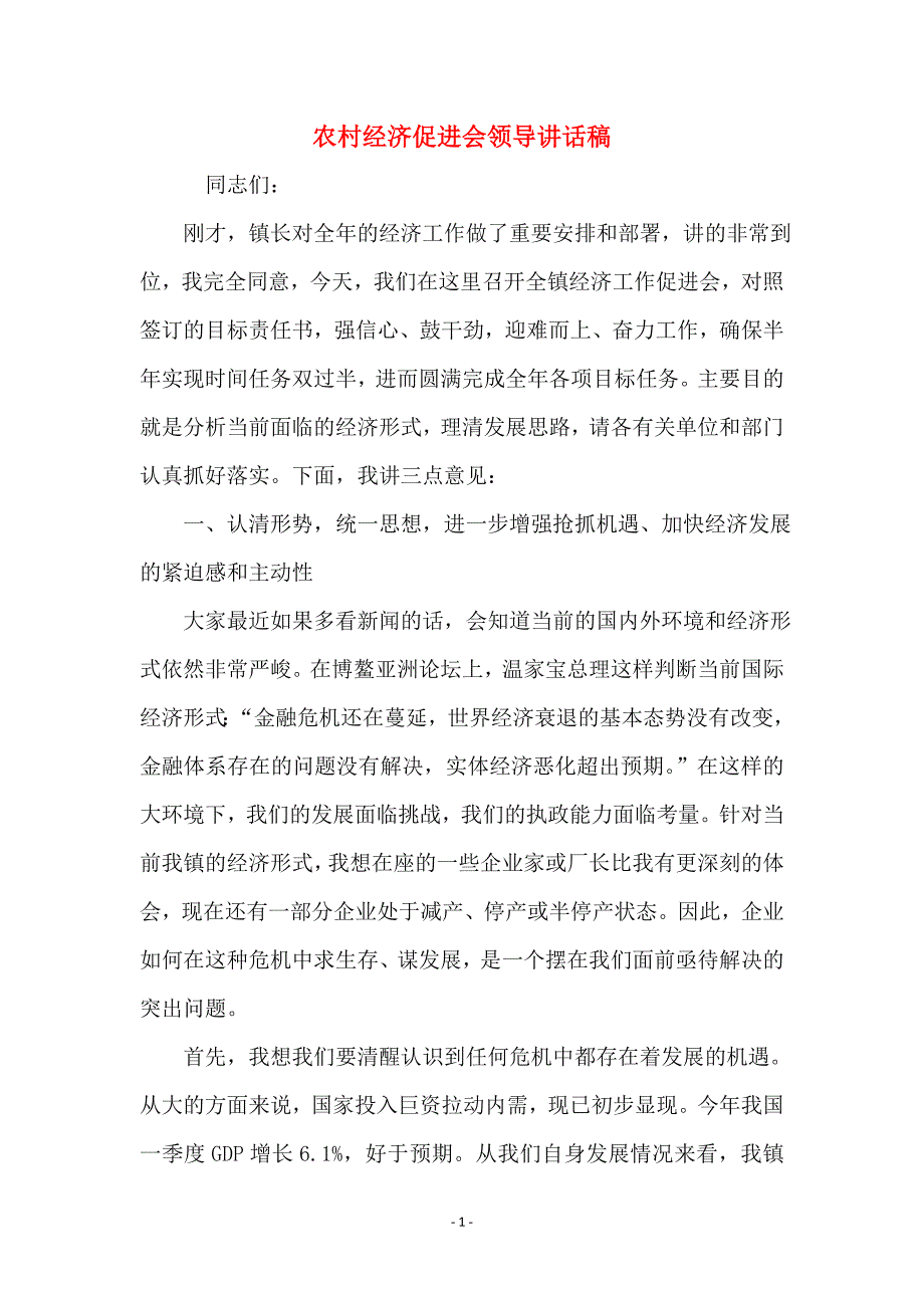 农村经济促进会领导讲话稿_第1页