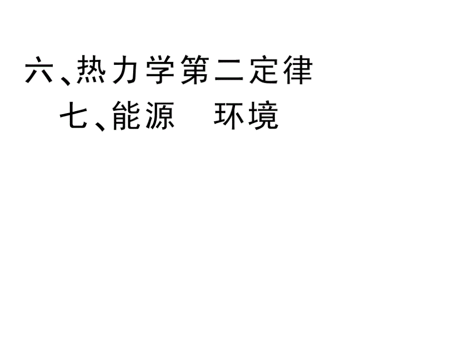 高中物理10-4热力学第二定律课件人教选修3-3_第1页