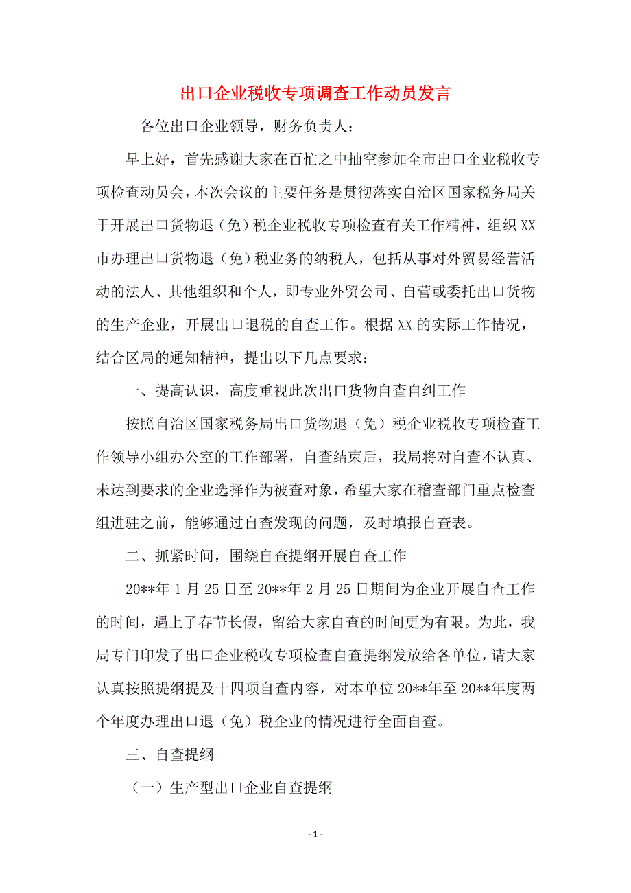 出口企业税收专项调查工作动员发言_第1页