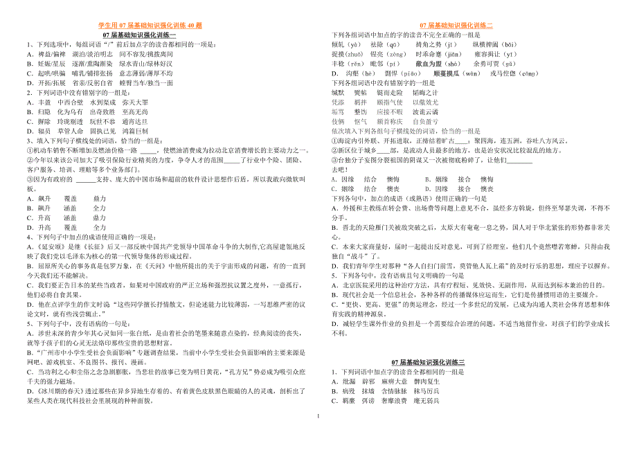 学生用07届基础知识强化训练40题_第1页