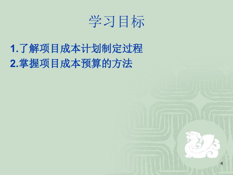 11电子商务项目成本计划制定_第4页