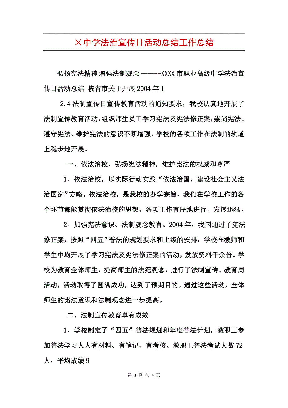 中学法治宣传日活动总结工作总结_第1页