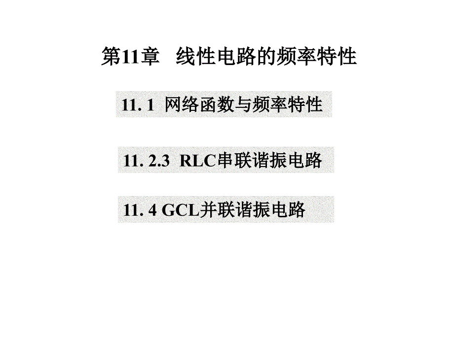 11线性电路的频率特性_第1页