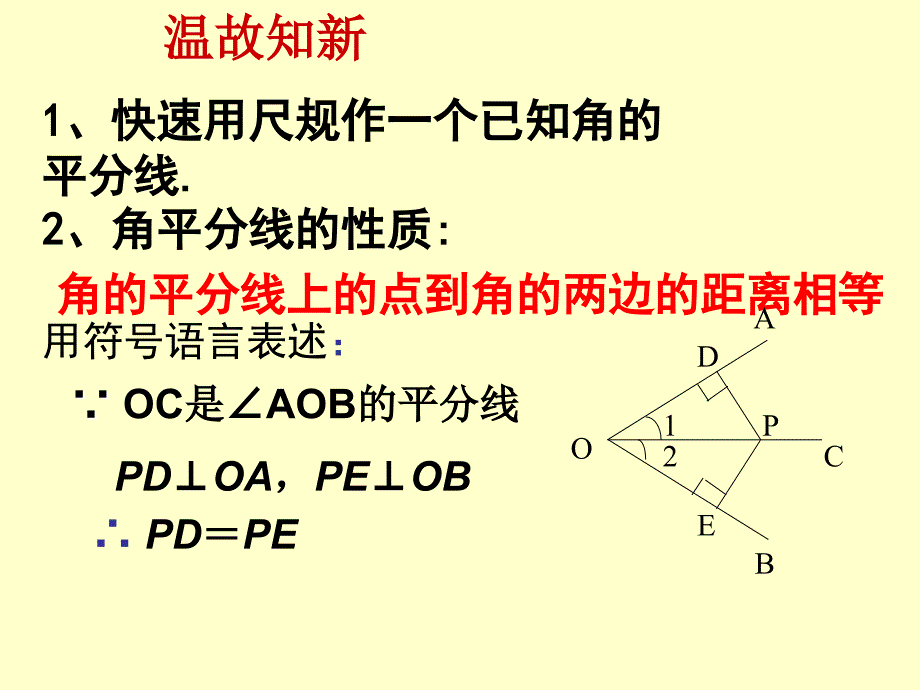 新人教八年级数学上册角平分线的判定课件_第2页