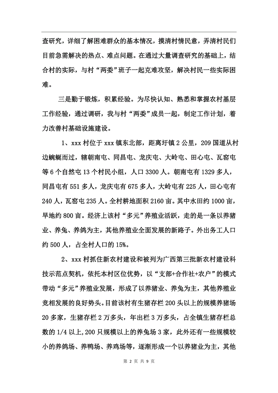 2017驻村第一书记述职报告范文_第2页