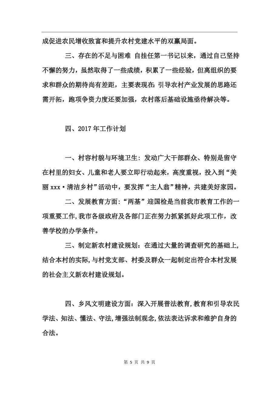 2017驻村第一书记述职报告范文_第5页