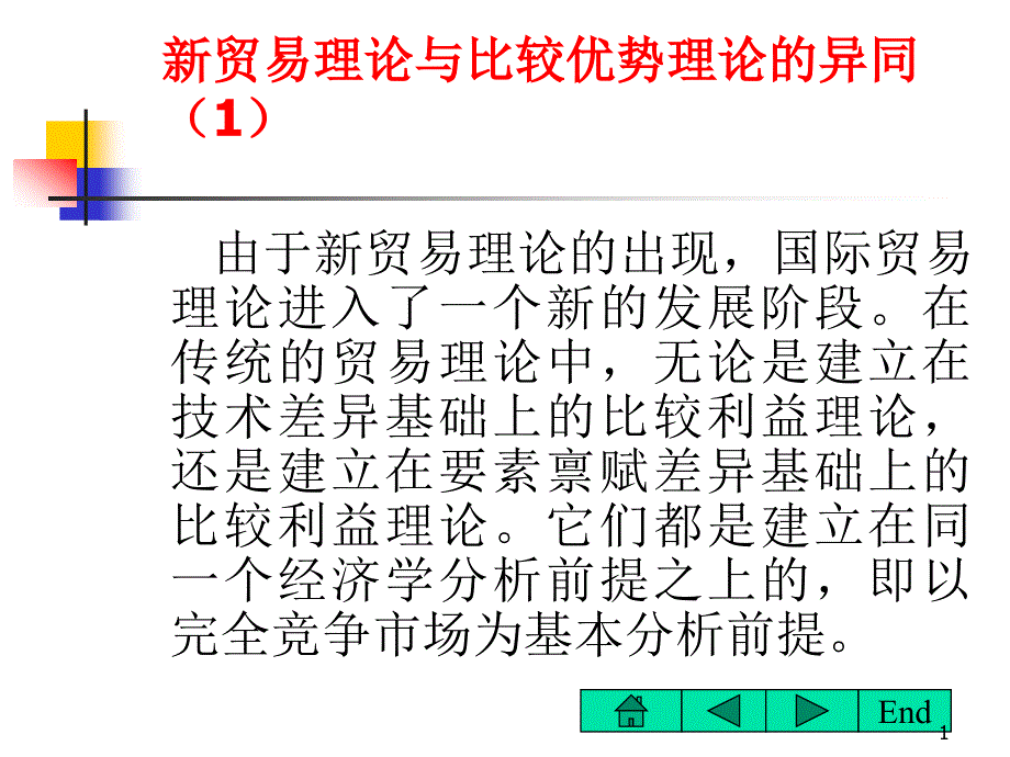 新贸易理论与比较优势理论的异同(1)_第1页