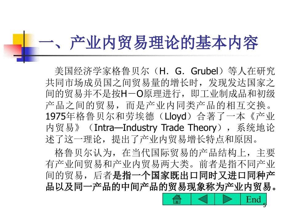 新贸易理论与比较优势理论的异同(1)_第5页