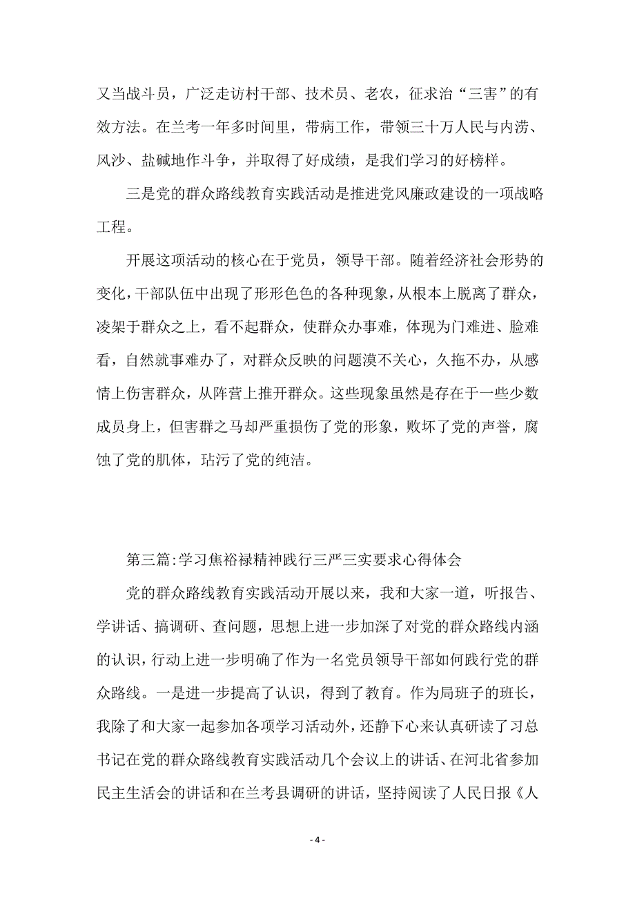 三严三实学习心得体会专题(5篇)_第4页