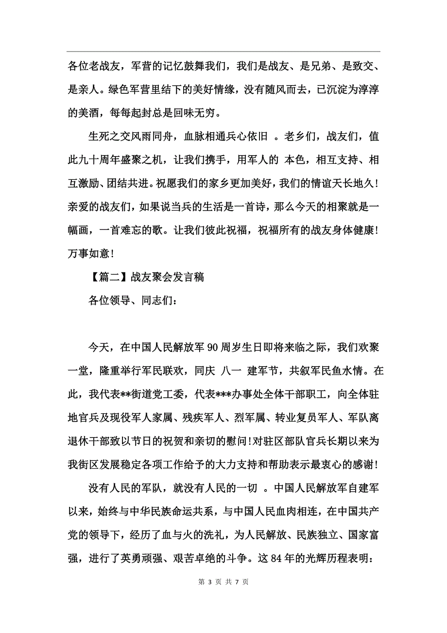 2017纪念八一建军节90年战友聚会发言稿_第3页