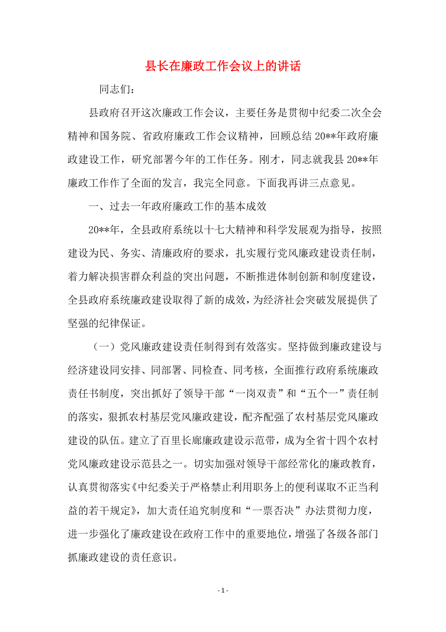 县长在廉政工作会议上的讲话_第1页