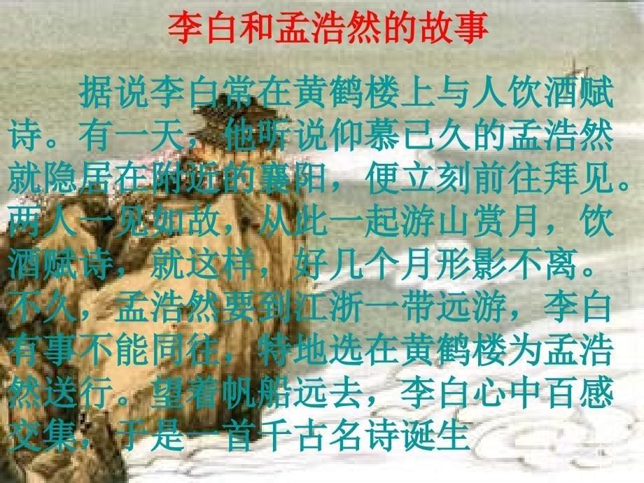 黄鹤楼送孟浩然之广陵修整_第5页