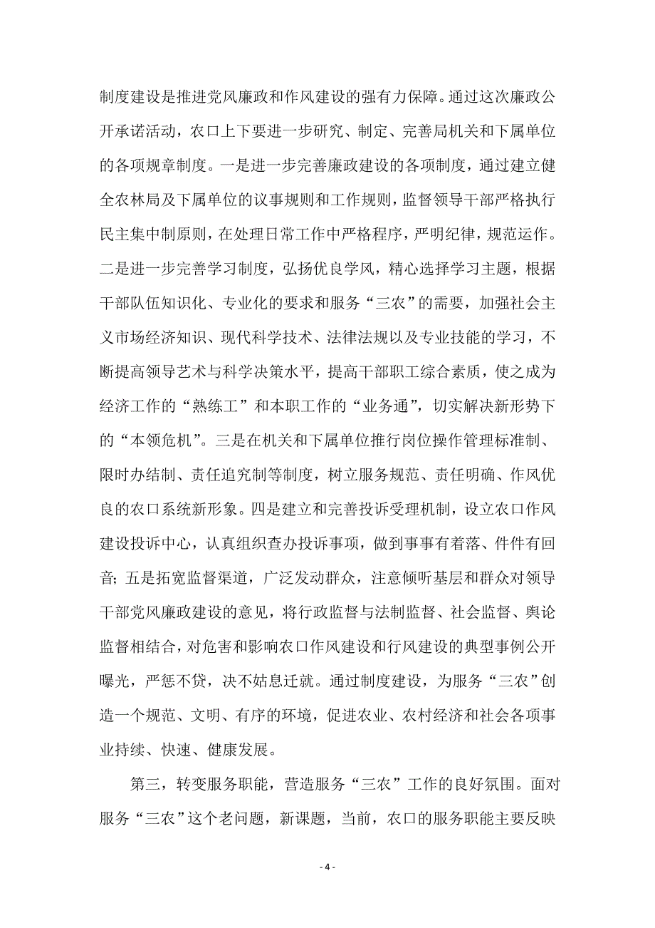 县长在廉政公开会上的发言稿_第4页