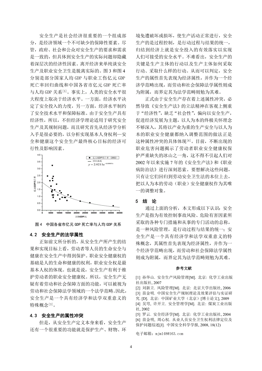 安全生产范畴及其属性的理论分析_第4页