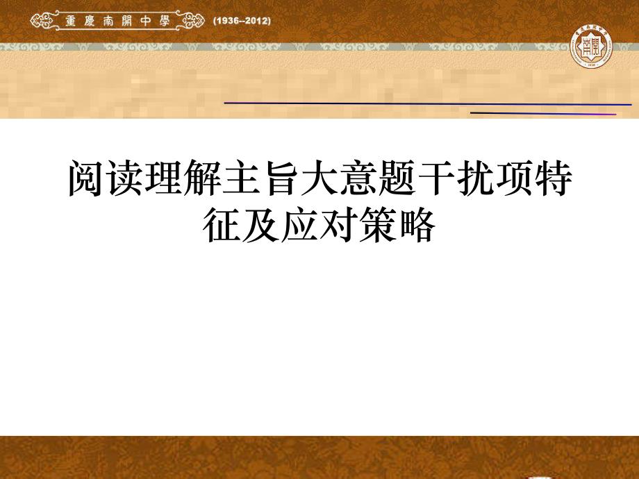 高考英语阅读理解主旨大意题干扰项特征_第1页