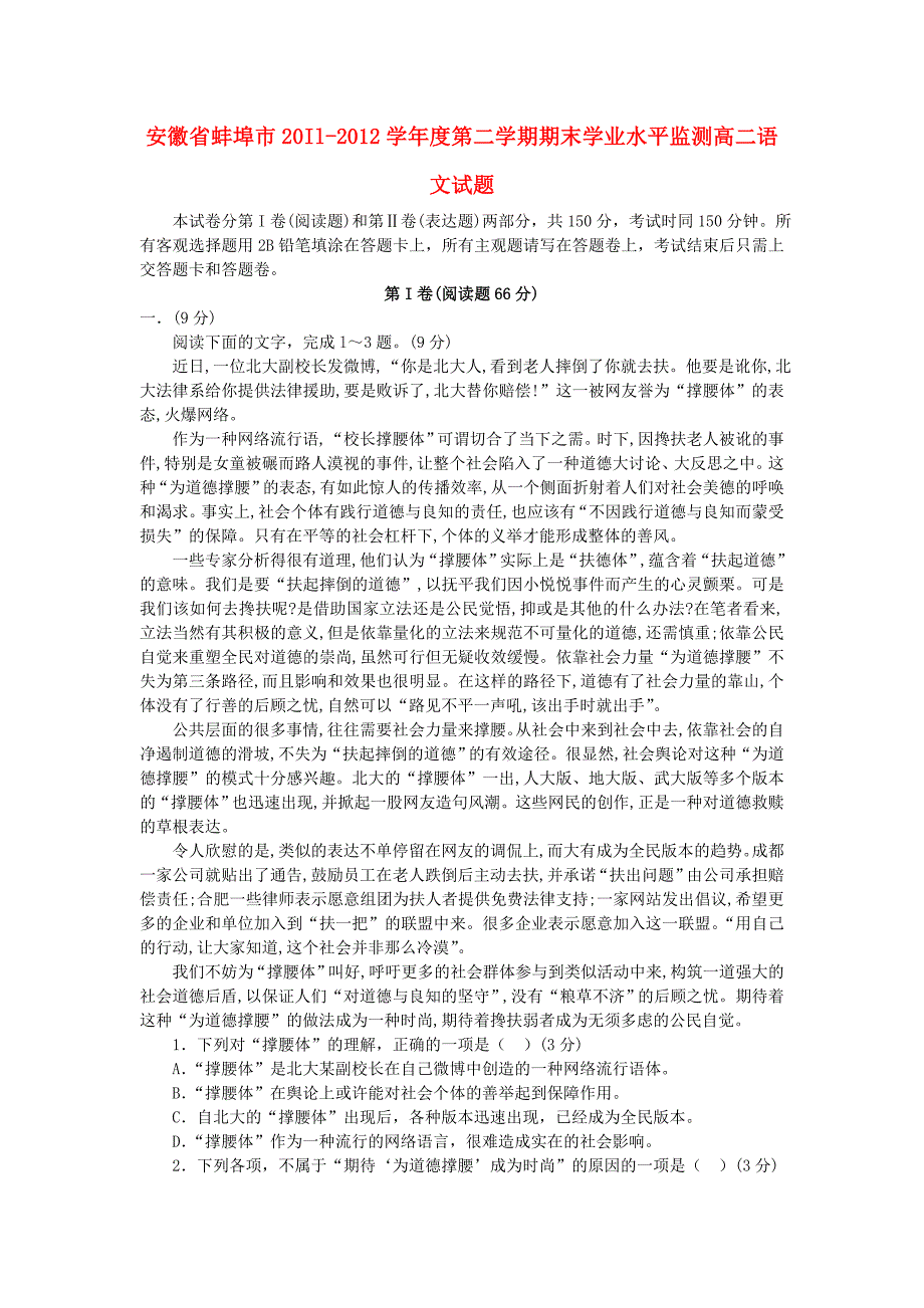 安徽省蚌埠市20Il-2012学年度第二学期期末学业水平监测高二语文试题_第1页