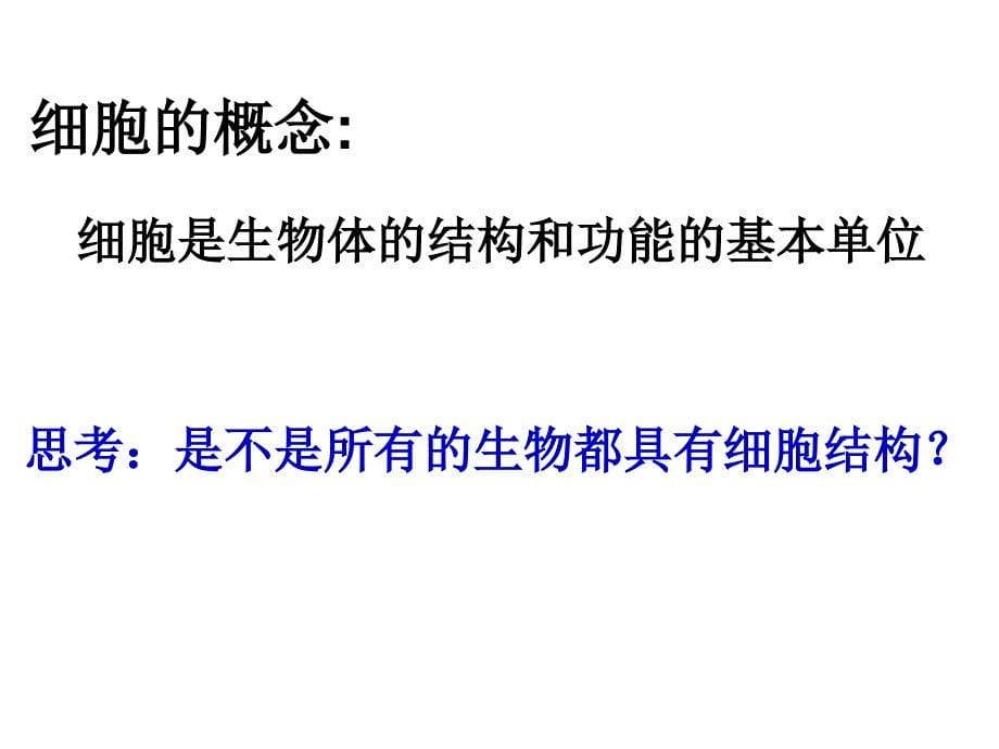 苏教版教学课件苏教版必修一3.2细胞的类型和结构_第5页