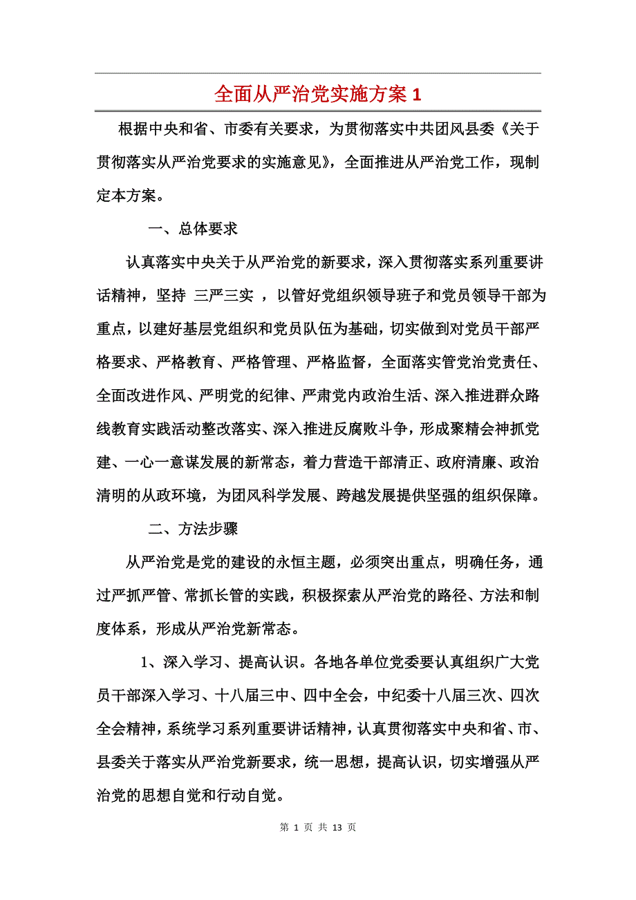 全面从严治党实施方案 (2)_第1页