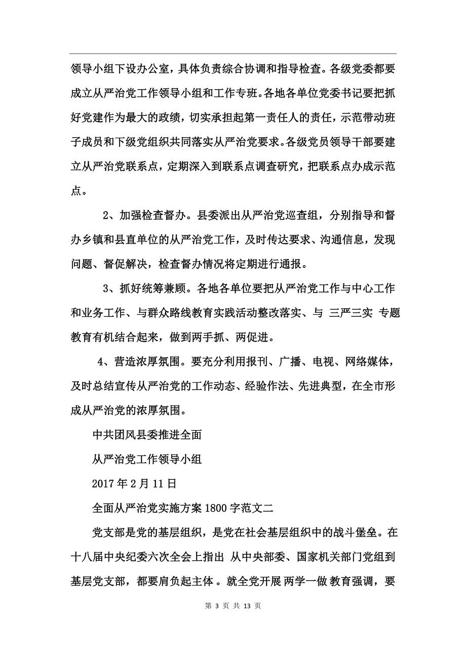 全面从严治党实施方案 (2)_第3页