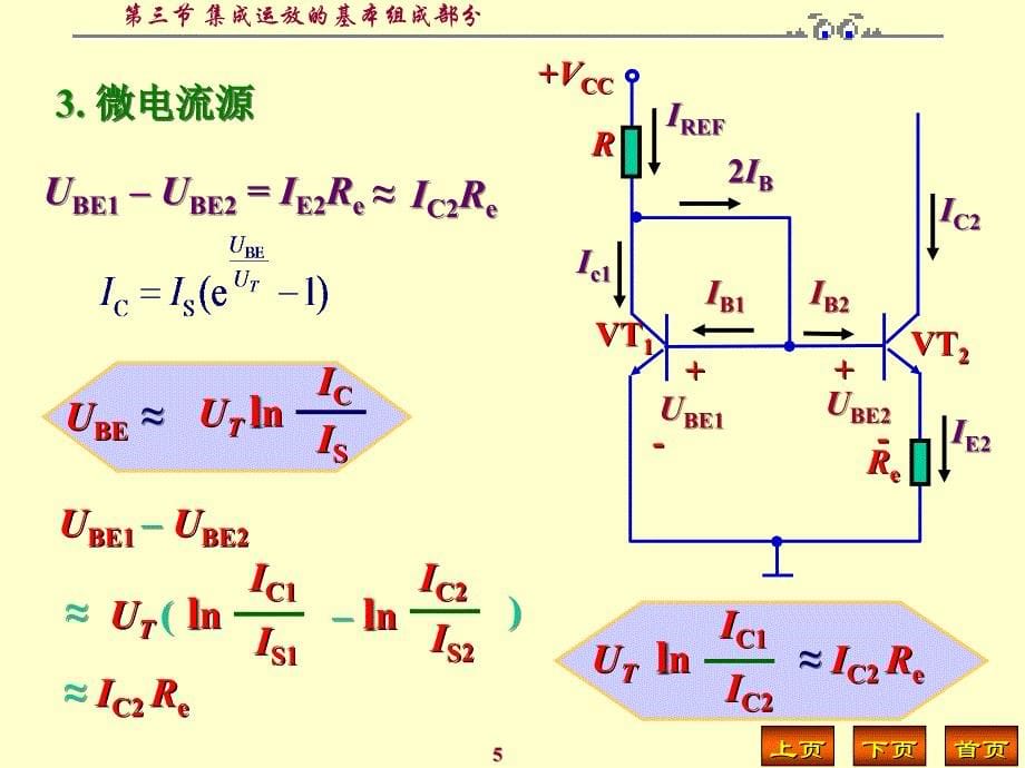 集成运放的基本组成部分_第5页