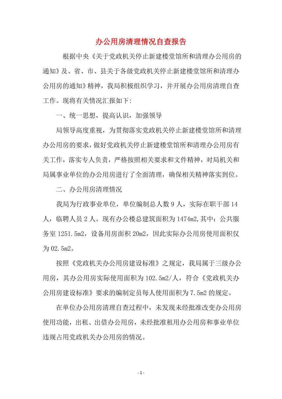 办公用房清理情况自查报告_第1页