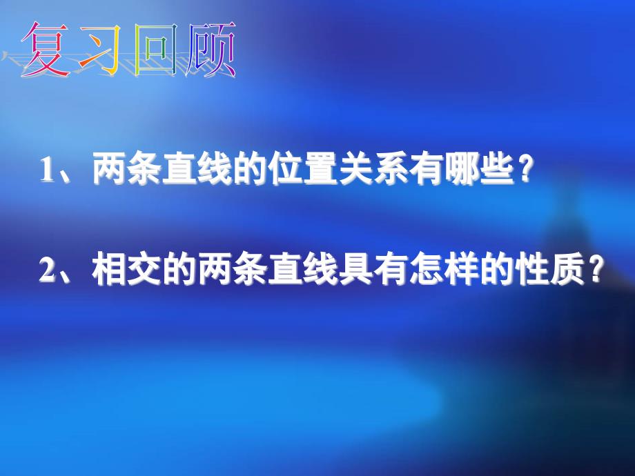 -相交线与平行线复习(人教新课标七年级上)_第2页