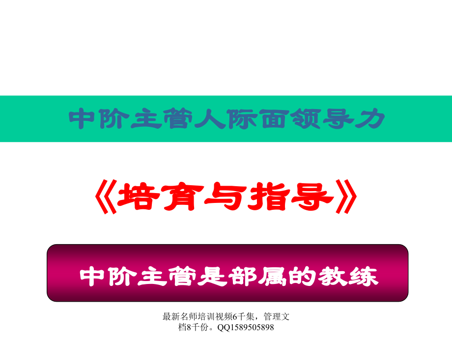 (2010版)中阶主管人际面领导力_第2页