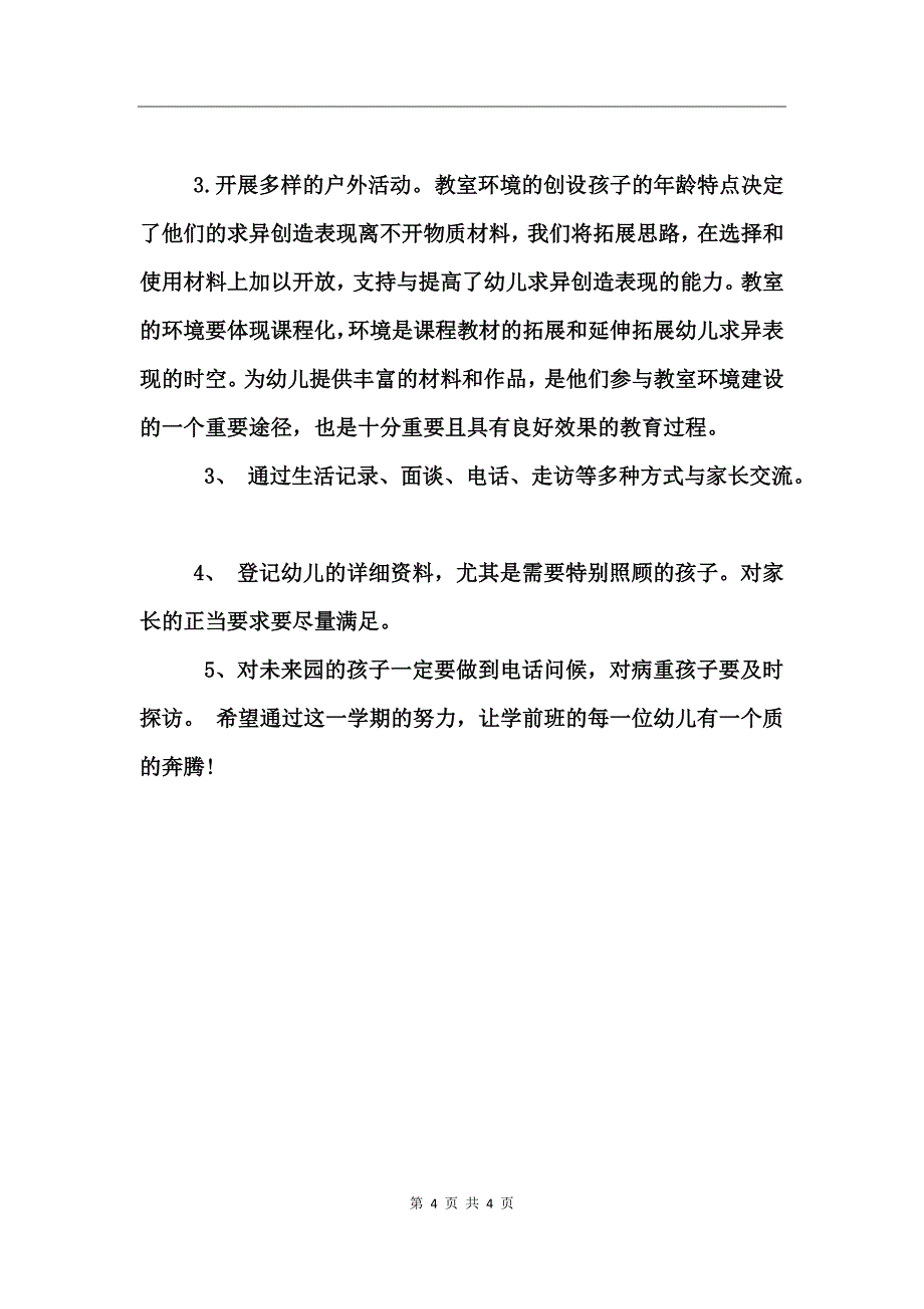 2017第一学期学前班教学计划_第4页