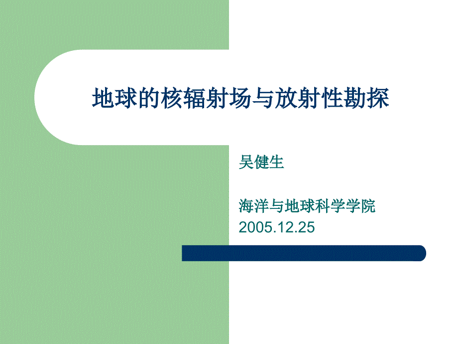 地球的核辐射场与放射性勘探_第1页